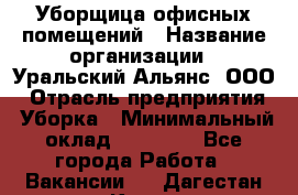 Уборщица офисных помещений › Название организации ­ Уральский Альянс, ООО › Отрасль предприятия ­ Уборка › Минимальный оклад ­ 11 000 - Все города Работа » Вакансии   . Дагестан респ.,Кизилюрт г.